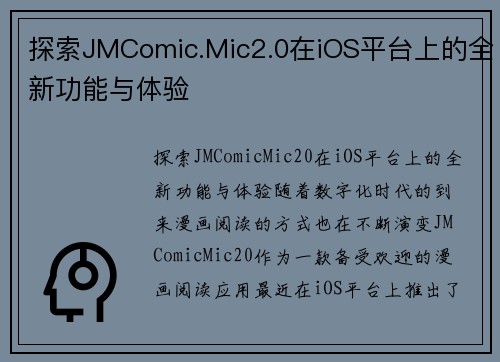 探索JMComic.Mic2.0在iOS平台上的全新功能与体验