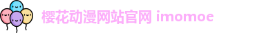 樱花动漫网站官网 imomoe